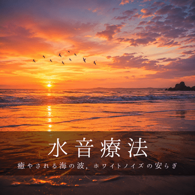 Water sound therapy: The calming effect of ocean waves and white noise. Front Cover