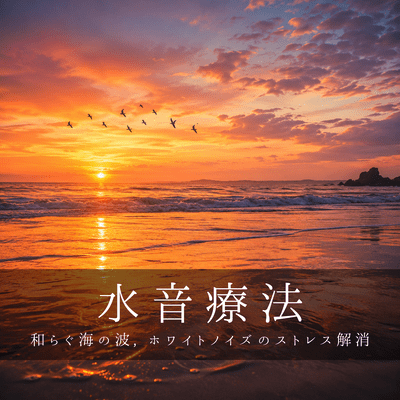 Water sound therapy: Soothing ocean waves, white noise stress relief Front Cover