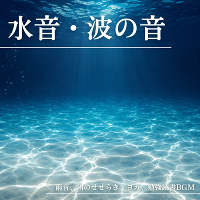 Sounds of water and waves, rain, babbling brook, yoga, studying, reading background music Front Cover