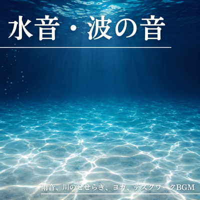 Sounds of water and waves, rain, babbling brook, yoga, background music for desk work Front Cover