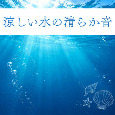 The clear sound of cool water Front Cover