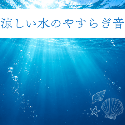 The soothing sound of cool water Front Cover