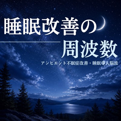 Sleep Improvement Frequencies - Ambient EEG for Insomnia Improvement and Sleep Induction Front Cover