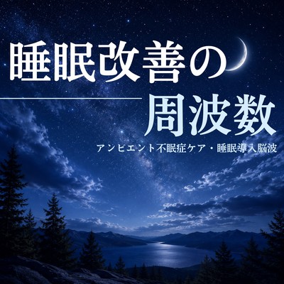 Sleep Improvement Frequencies - Ambient Insomnia Care and Sleep Induction EEG Front Cover
