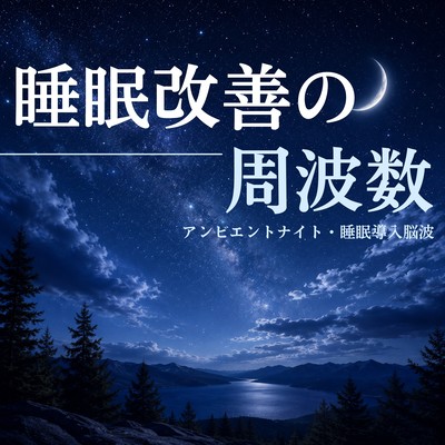 Sleep Improvement Frequencies - Ambient Night Sleep Induction EEG Front Cover
