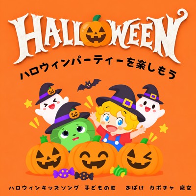 HALLOWEEN Enjoy the Halloween Party / Halloween Kids Songs / Children's Songs / Ghosts, Pumpkins, Witches Front Cover