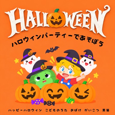 HALLOWEEN Let's Play at the Halloween Party / Happy Halloween / Children's Songs / Ghosts, Skeletons, Black Cats Front Cover
