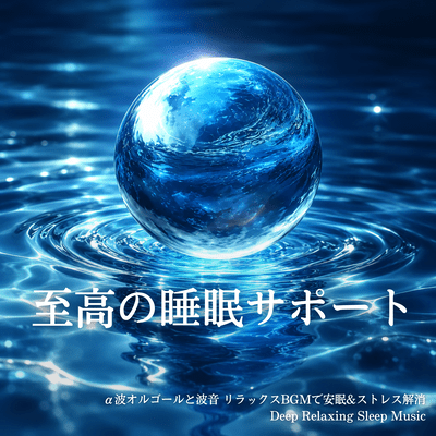 The ultimate sleep support: Alpha wave music box and ocean sounds for relaxing background music for restful sleep and stress relief. Deep Relaxing Sleep Music Front Cover