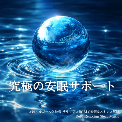 The ultimate sleep support: Alpha wave music box and ocean sounds for relaxing background music for restful sleep and stress relief. Deep Relaxing Sleep Music Front Cover