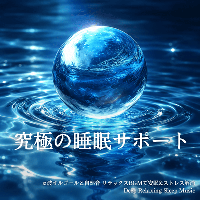 The ultimate sleep support: Alpha wave music box and nature sounds for relaxing background music for restful sleep and stress relief. Deep Relaxing Sleep Music Front Cover