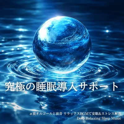 The ultimate sleep induction support: Alpha wave music box and ocean sounds for relaxing background music for restful sleep and stress relief. Deep Relaxing Sleep Music Front Cover