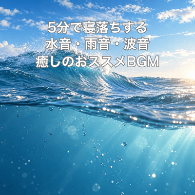 Sounds of water, rain, and waves that will make you fall asleep in 5 minutes: Recommended relaxing background music. Front Cover