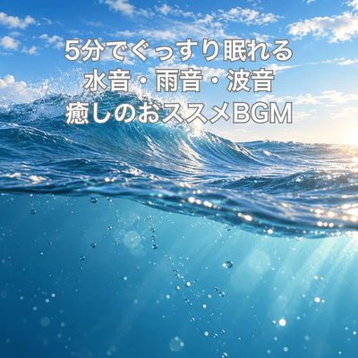 Sounds of water, rain, and waves that will help you fall asleep soundly in 5 minutes: Recommended relaxing background music. Front Cover