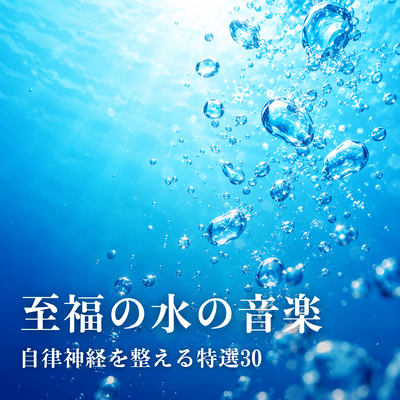 Blissful Water Music ~30 Special Selections to Regulate the Autonomic Nervous System~ Front Cover