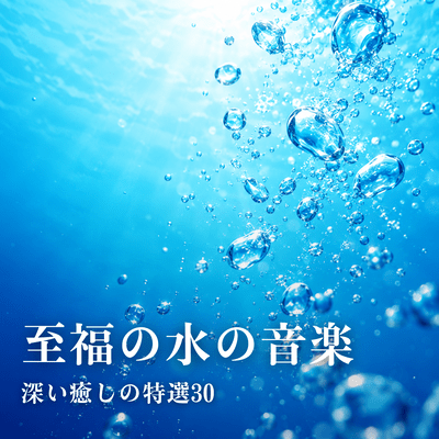 Blissful Water Music ~30 Handpicked Pieces for Deep Healing~ Front Cover