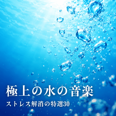 The Ultimate Music of Water ~30 Top Picks for Stress Relief~ Front Cover