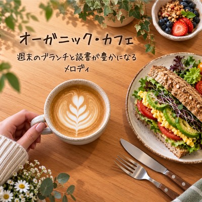Organic Cafe - Melodies that enrich weekend brunch and reading. Front Cover