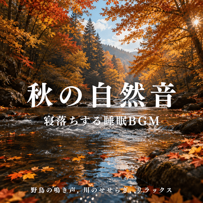 Autumn Nature Sounds - Sleep Music to Fall Asleep, Wild Birdsong, River Stream and Relaxation Front Cover