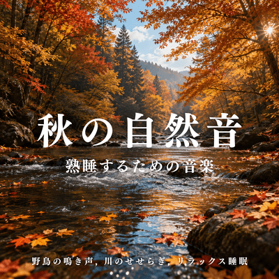 Autumn Nature Sounds - Music for Deep Sleep, Wild Birdsong, River Stream and Relaxing Sleep Front Cover