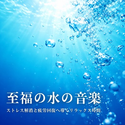 Blissful Water Sounds - Stress Relief, Fatigue Recovery and Deep Relaxation Front Cover