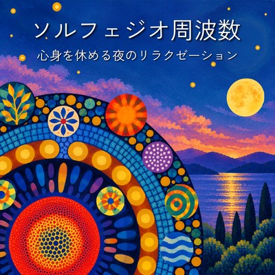 Solfeggio Frequencies: Nighttime Relaxation for Mind and Body Front Cover