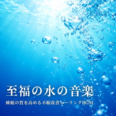 Blissful Water Sounds - Better Sleep Quality, Insomnia Relief and Healing Music Front Cover