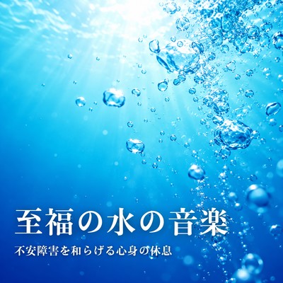 Blissful Water Sounds - Gentle Relief for Anxiety Disorders and Mind-Body Rest Front Cover