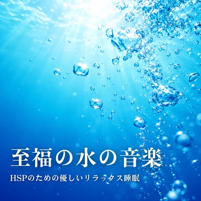 Blissful Water Sounds - Gentle Relaxing Sleep for a Highly Sensitive Person Front Cover