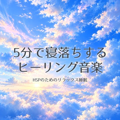 Healing Music to Fall Asleep in 5 Minutes Relaxing Sleep for a Highly Sensitive Person Front Cover