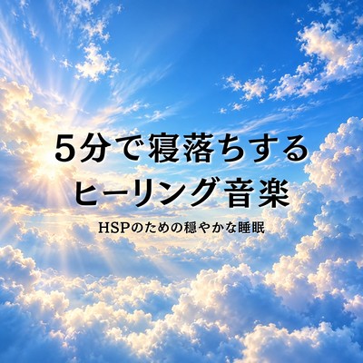Healing Music to Fall Asleep in 5 Minutes Gentle Sleep for Highly Sensitive Person Front Cover