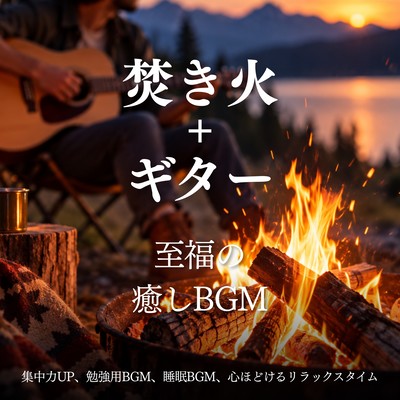 Campfire and Guitar - Blissful Healing Music, Focus Music, Study Music, Sleep Music and Relaxing Time to Calm the Mind Front Cover