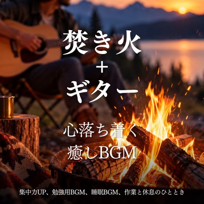 Campfire and Guitar - Calming Healing Music, Focus Music, Study Music, Sleep Music for Work and Rest Front Cover