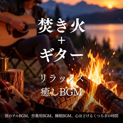 Campfire and Guitar - Relaxing Healing Music, Night Chill Music, Work Music and Sleep Music for Peaceful Relaxation Front Cover
