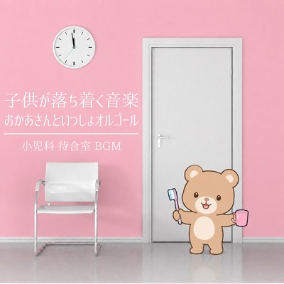 Calming music for children: "Okaasan to Issho" music box - background music for pediatrician's waiting room Front Cover