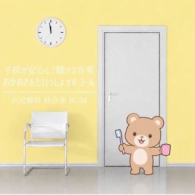 Music that children can listen to with peace of mind: "Okaasan to Issho" music box - Pediatric dental clinic, waiting room, background music Front Cover