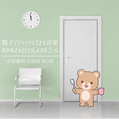 Relaxing music for parents and children: "Okaasan to Issho" music box - Pediatric dentistry, pediatrics, background music Front Cover