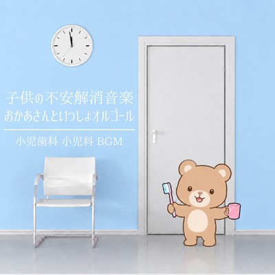 Music to soothe children's anxiety: "Okaasan to Issho" music box - Pediatric dentistry, pediatrics, background music Front Cover