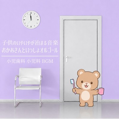 Music to soothe a child's tantrums: "Okaasan to Issho" music box - Pediatric dentistry, pediatrics, background music Front Cover