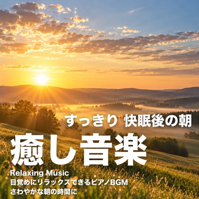 Refreshing morning music for a good night's sleep. Relaxing piano background music to help you wake up and enjoy a refreshing morning. Front Cover