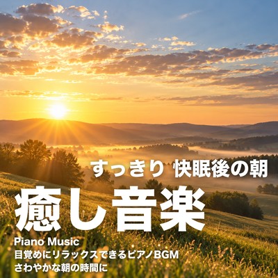 Refreshing Piano Music for a Relaxing Morning After a Good Night's Sleep. Piano background music to help you wake up and enjoy a refreshing morning. Front Cover