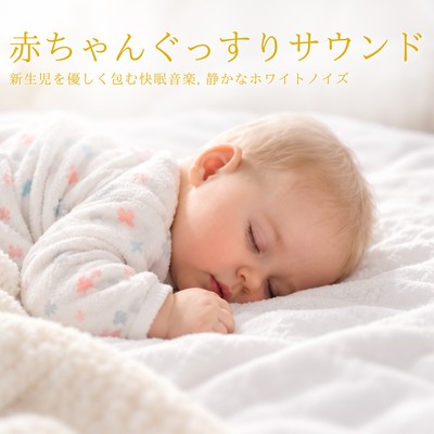 Baby Sleep Sounds: Deep Sleep Music to Gently Surround Newborns, Quiet White Noise Front Cover