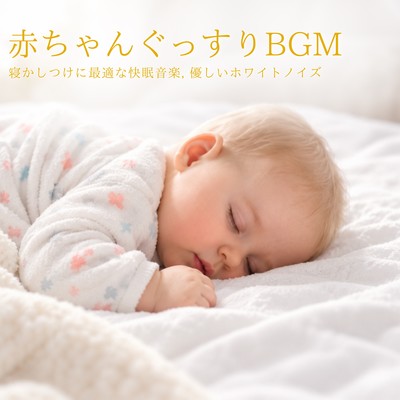 Baby Sleep Music: Ideal Deep Sleep Music for Putting Baby to Sleep, Gentle White Noise Front Cover
