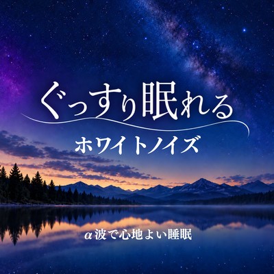 White noise for a good night's sleep ~ Enjoy comfortable sleep with alpha waves ~ Front Cover