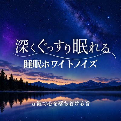 Sleep White Noise for Deep, Soundful Sleep ~Sounds that Calm the Mind with Alpha Waves~ Front Cover