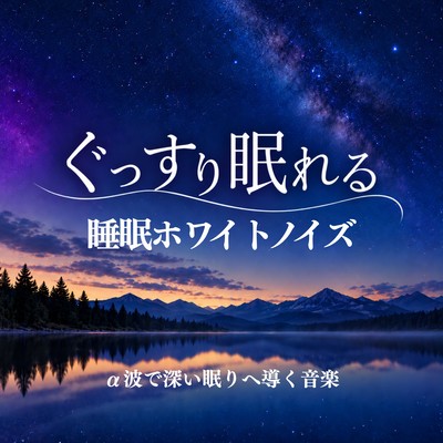 Sleep-Inducing White Noise for a Deeper Sleep ~Music that uses alpha waves to induce deep sleep~ Front Cover