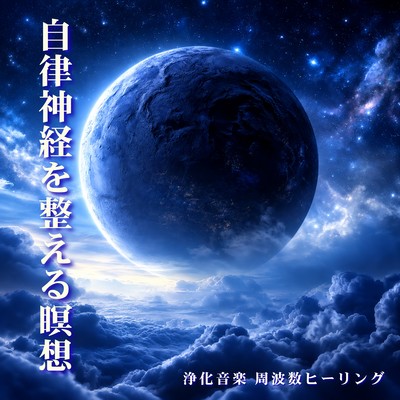 Meditation to regulate the autonomic nervous system, purifying music, frequency healing Front Cover