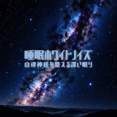 White Noise for Sleep Deep Rest and Autonomic Nervous System Balance Front Cover
