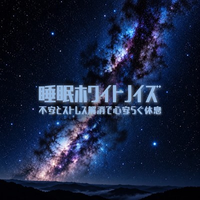 White Noise for Sleep Anxiety and Stress Relief for Peaceful Rest Front Cover