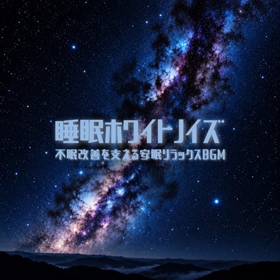 White Noise for Sleep Relaxing Sounds for Insomnia Relief Front Cover
