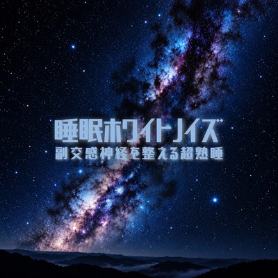 White Noise for Sleep Parasympathetic Relaxation for Profound Sleep Front Cover